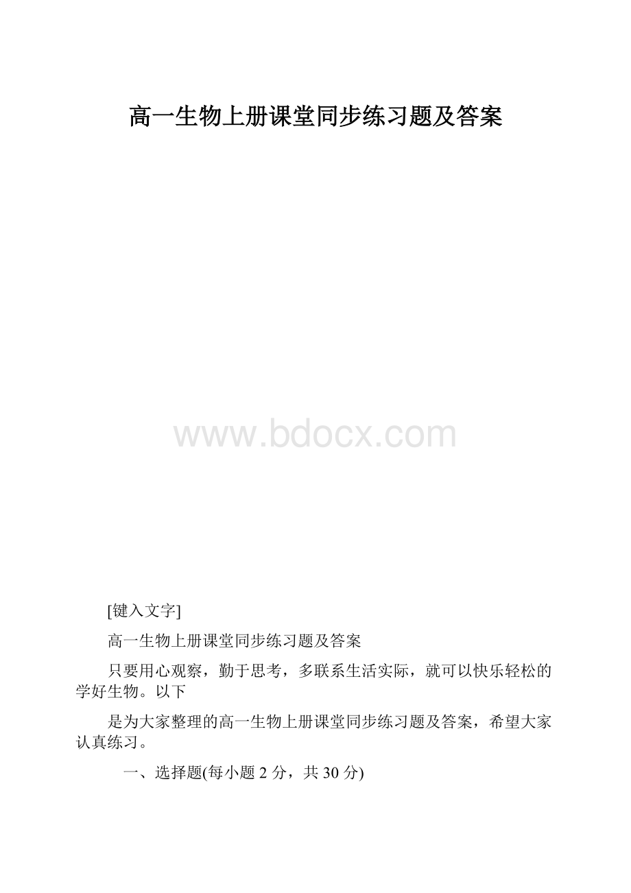 高一生物上册课堂同步练习题及答案.docx