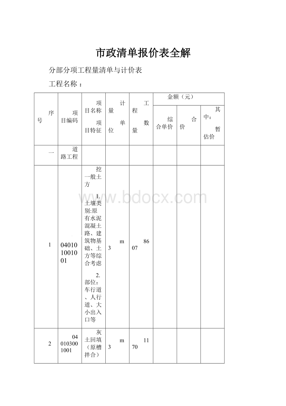 市政清单报价表全解.docx