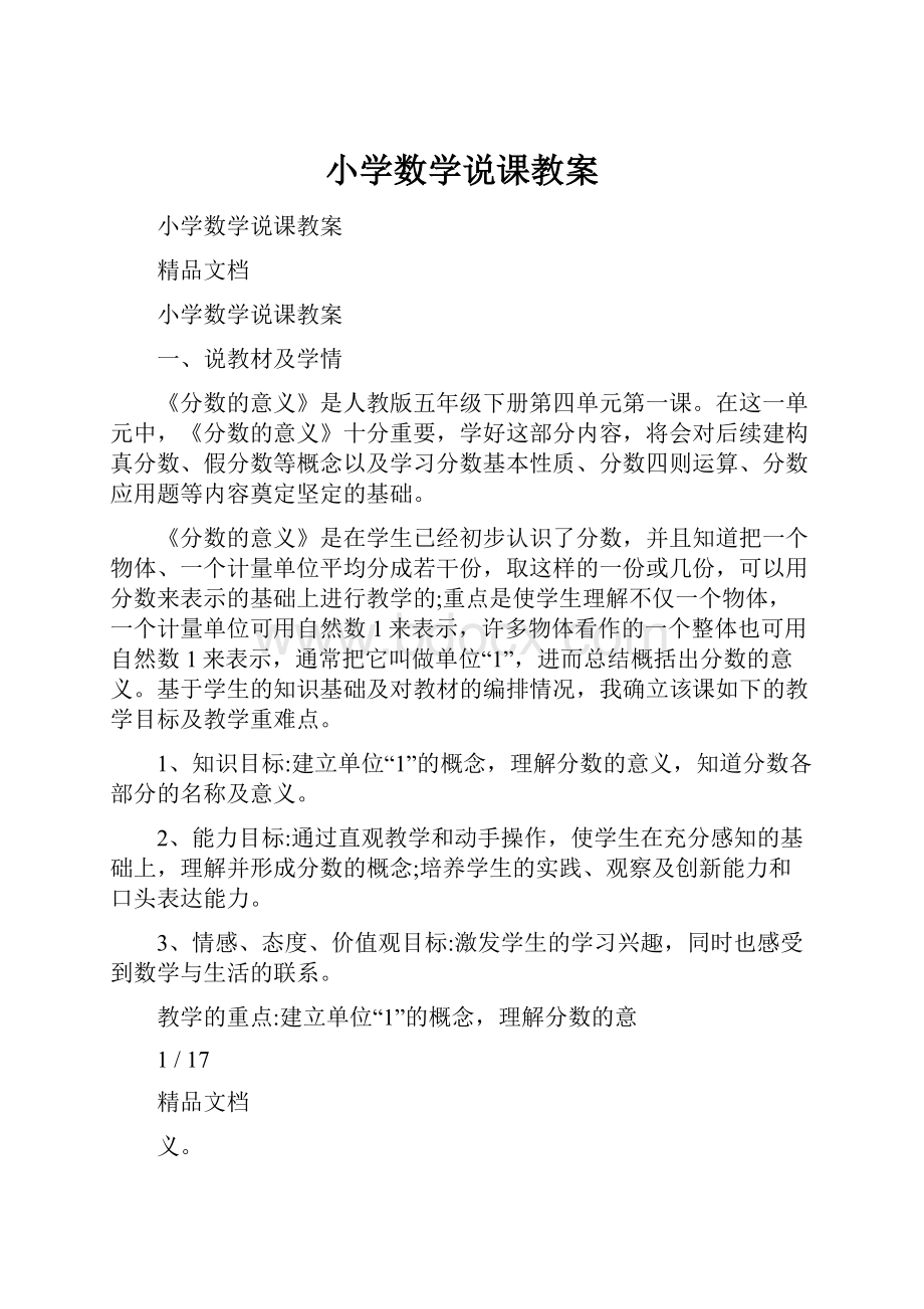 小学数学说课教案.docx