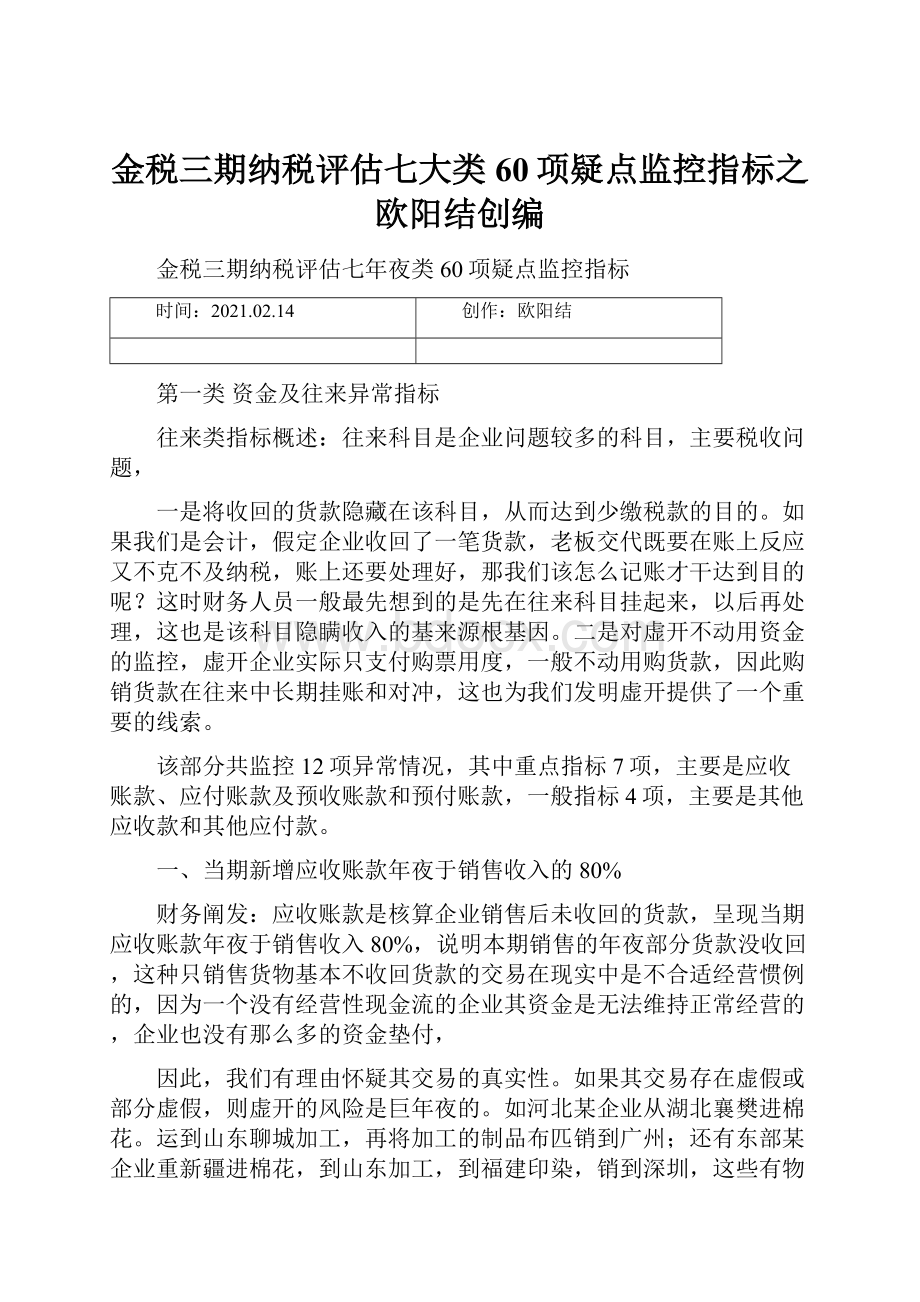 金税三期纳税评估七大类60项疑点监控指标之欧阳结创编.docx