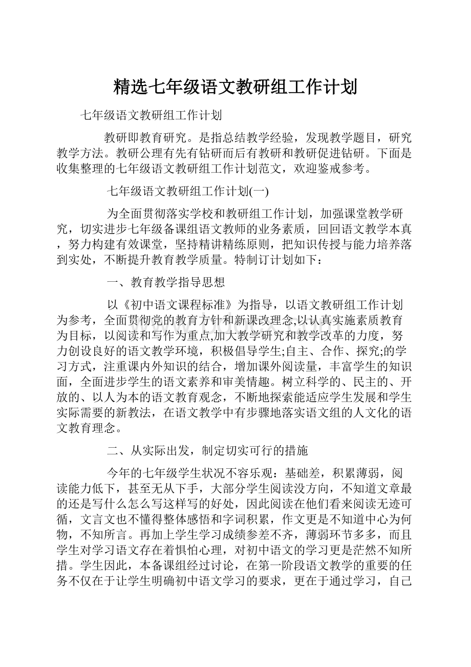 精选七年级语文教研组工作计划.docx