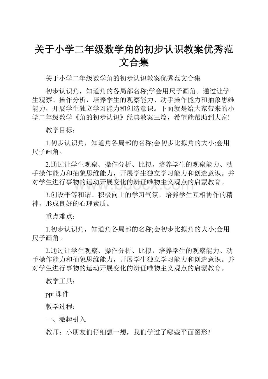 关于小学二年级数学角的初步认识教案优秀范文合集.docx