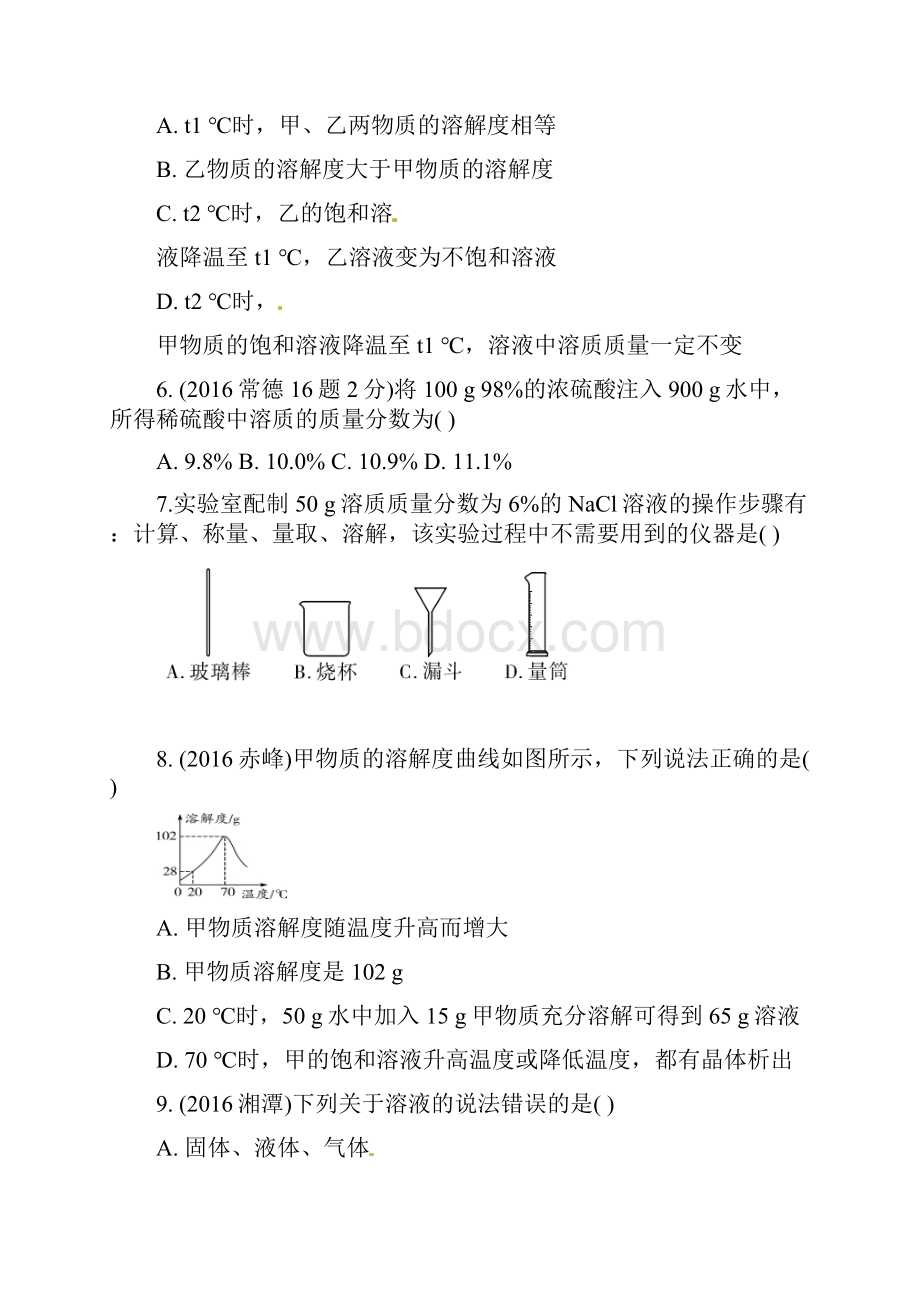 中考化学总复习第9单元《溶液》强化训练题.docx_第2页