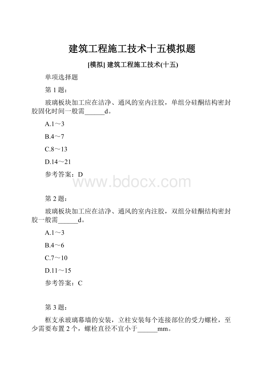 建筑工程施工技术十五模拟题.docx