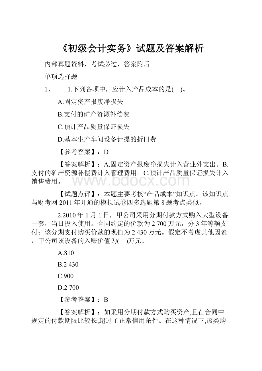 《初级会计实务》试题及答案解析.docx