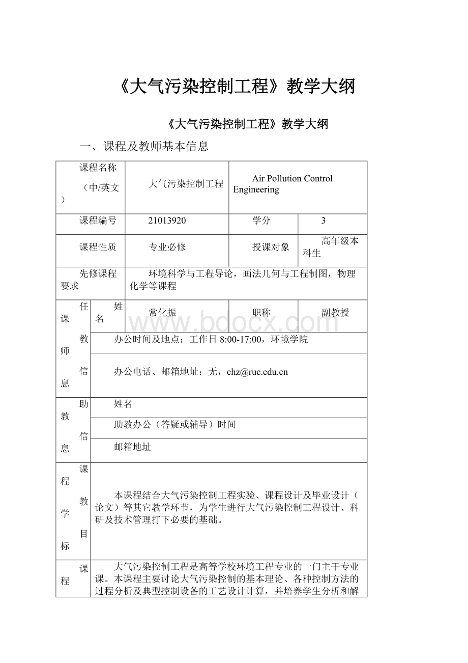 《大气污染控制工程》教学大纲.docx