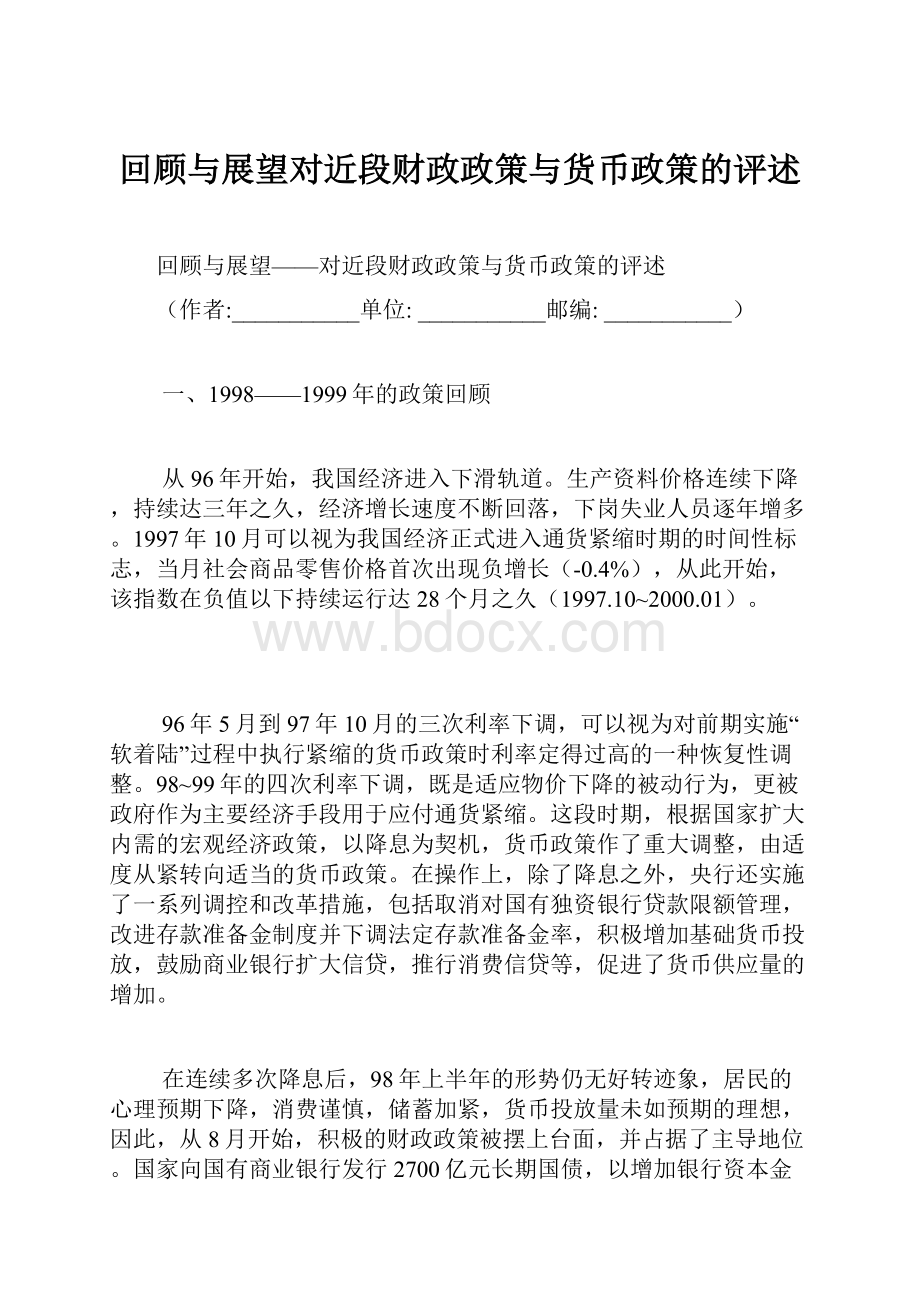 回顾与展望对近段财政政策与货币政策的评述.docx_第1页