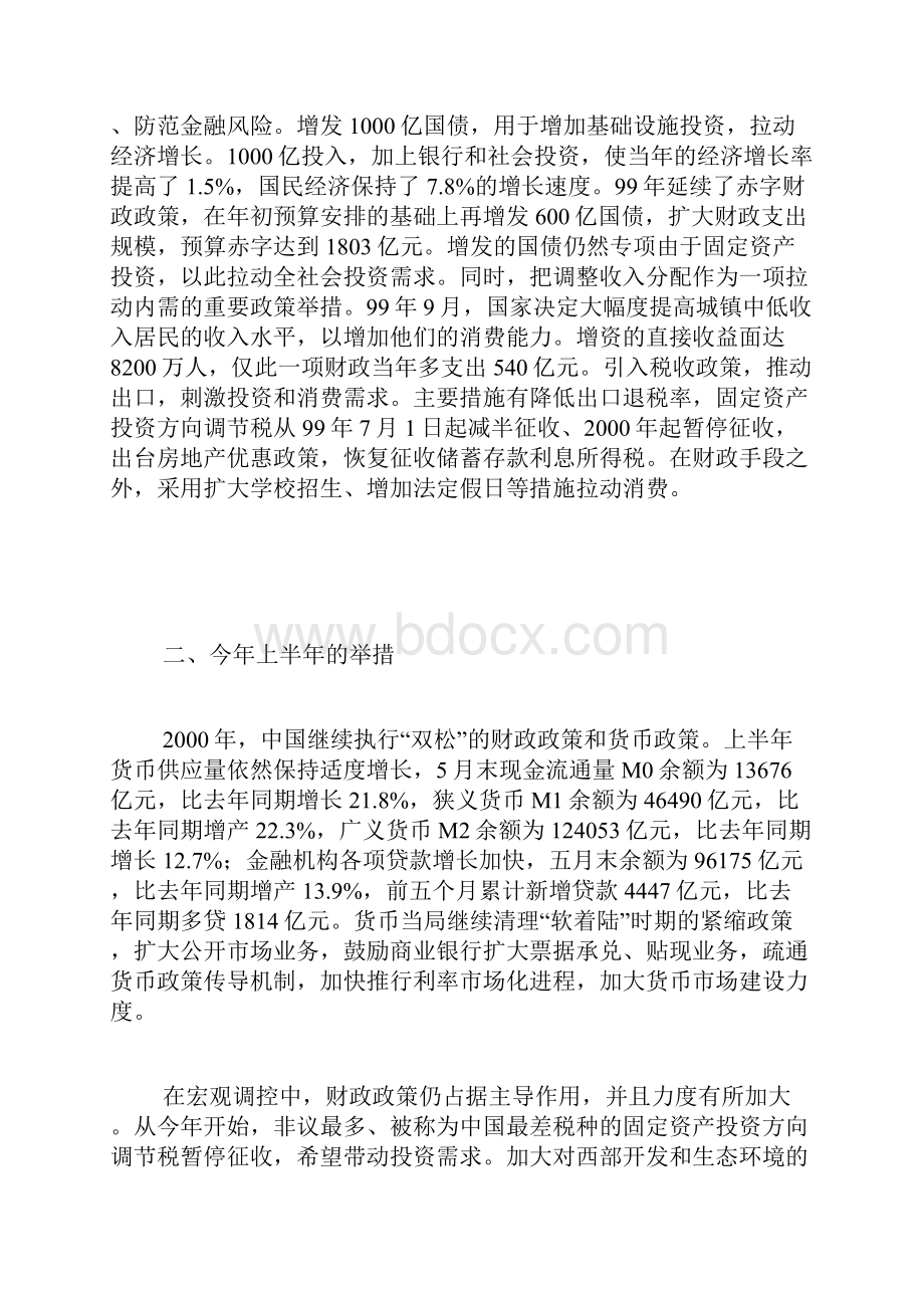 回顾与展望对近段财政政策与货币政策的评述.docx_第2页