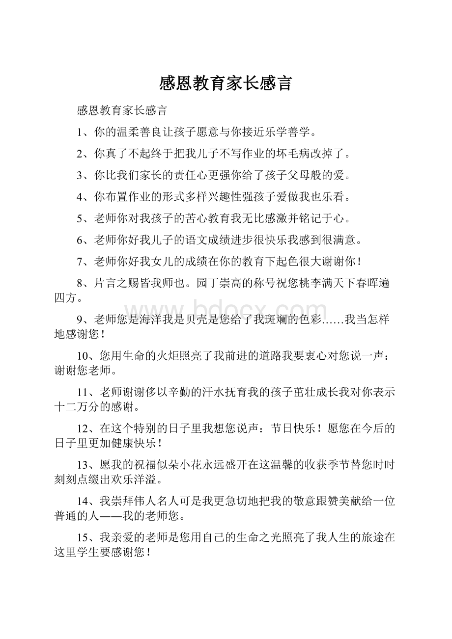 感恩教育家长感言.docx