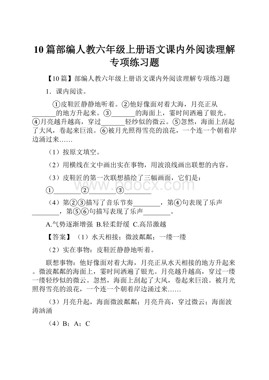 10篇部编人教六年级上册语文课内外阅读理解专项练习题.docx