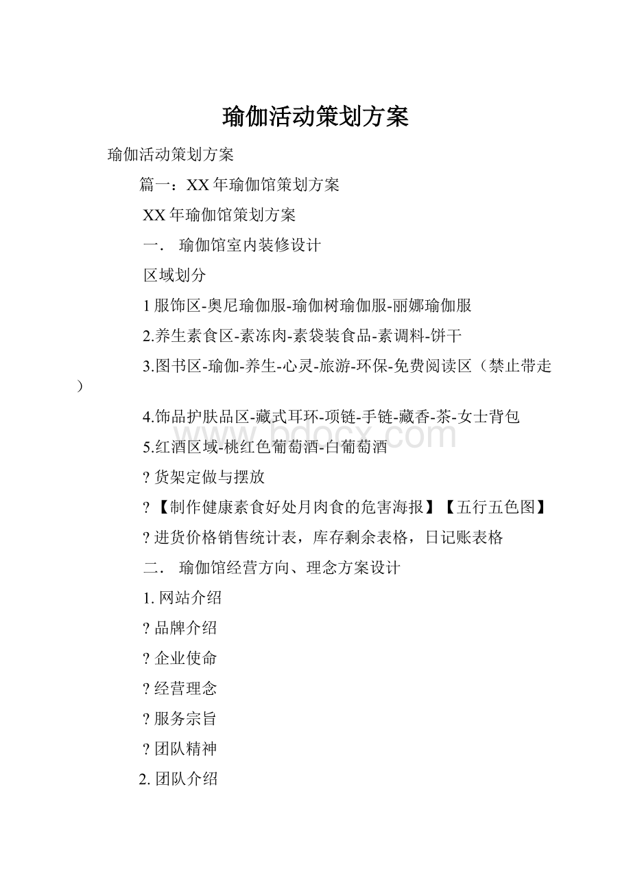 瑜伽活动策划方案.docx_第1页