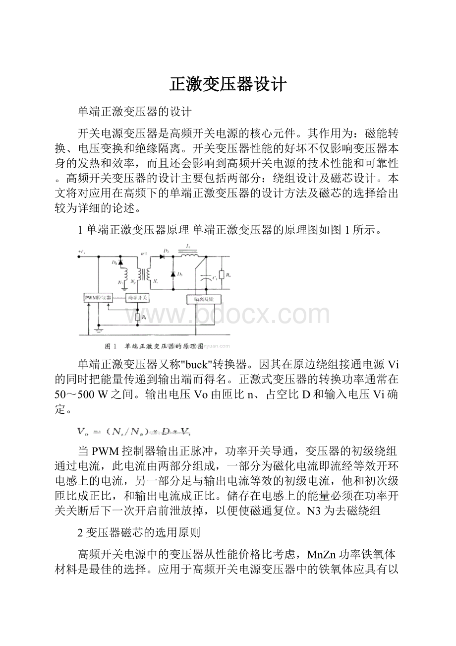 正激变压器设计.docx_第1页