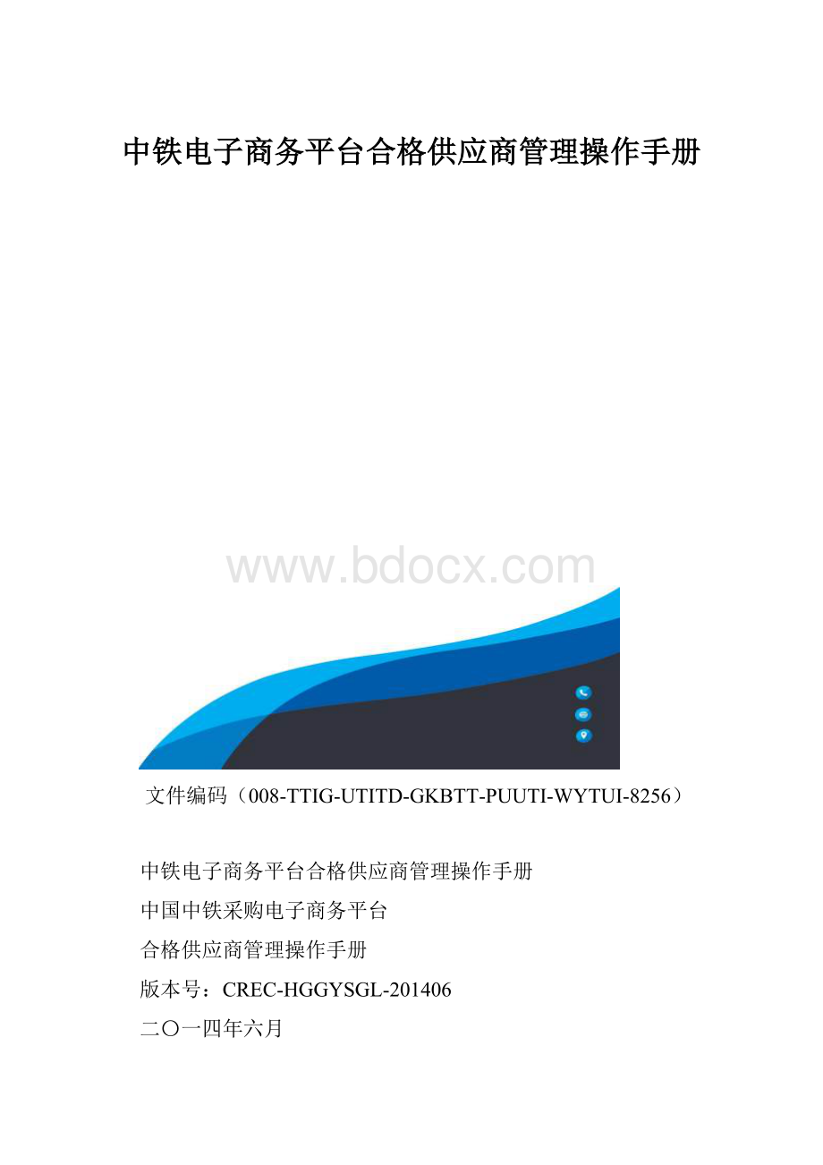 中铁电子商务平台合格供应商管理操作手册.docx