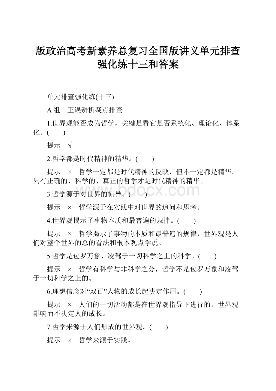 版政治高考新素养总复习全国版讲义单元排查强化练十三和答案.docx