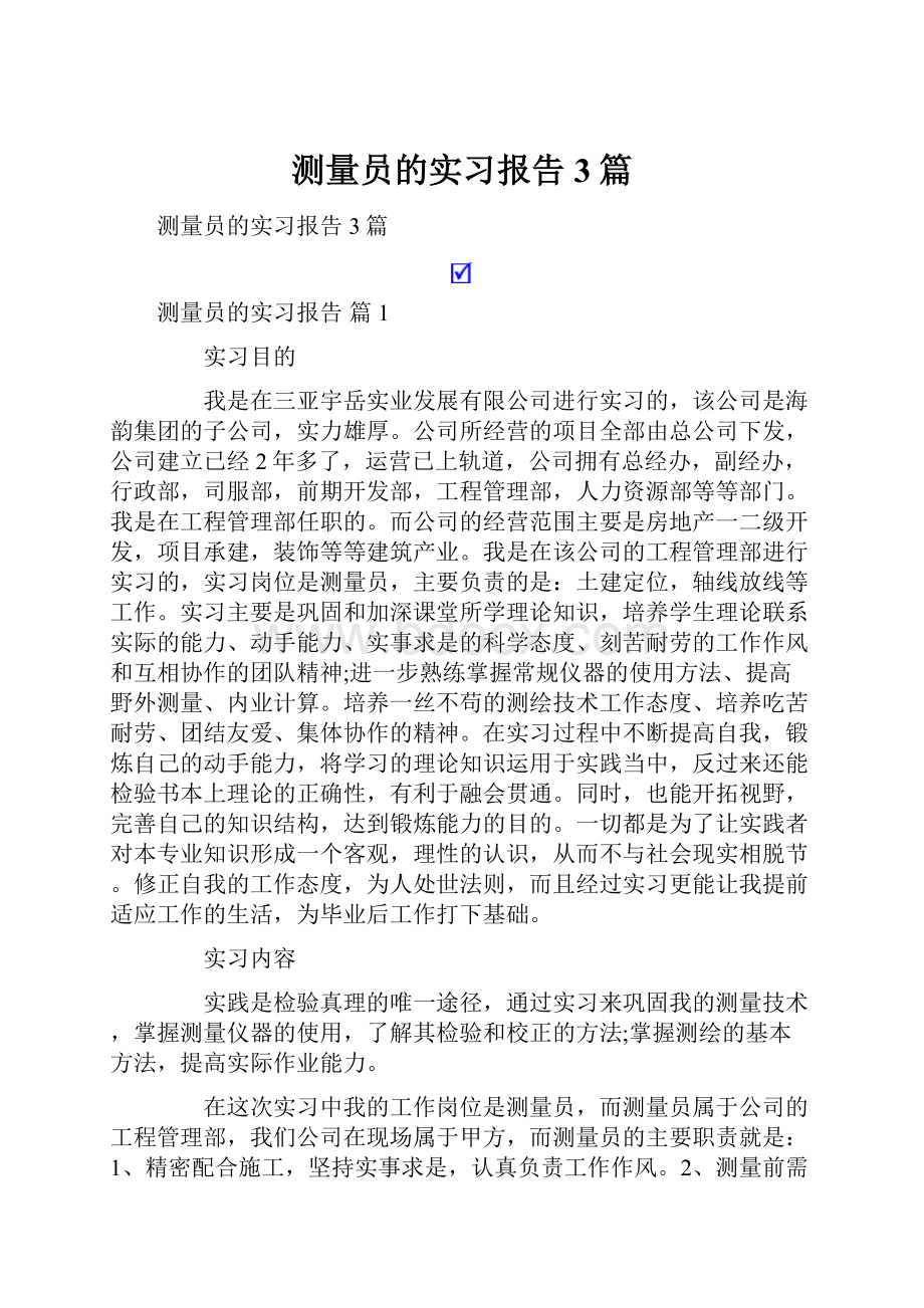 测量员的实习报告3篇.docx