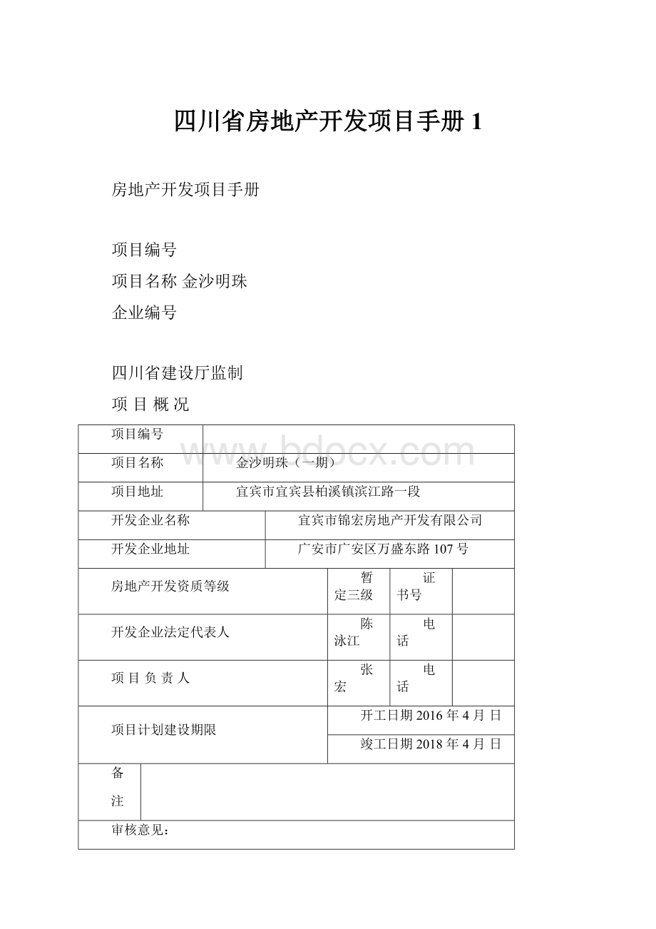 四川省房地产开发项目手册1.docx