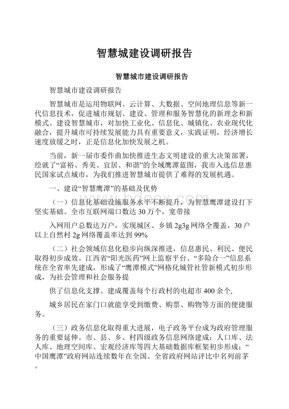 智慧城建设调研报告.docx_第1页