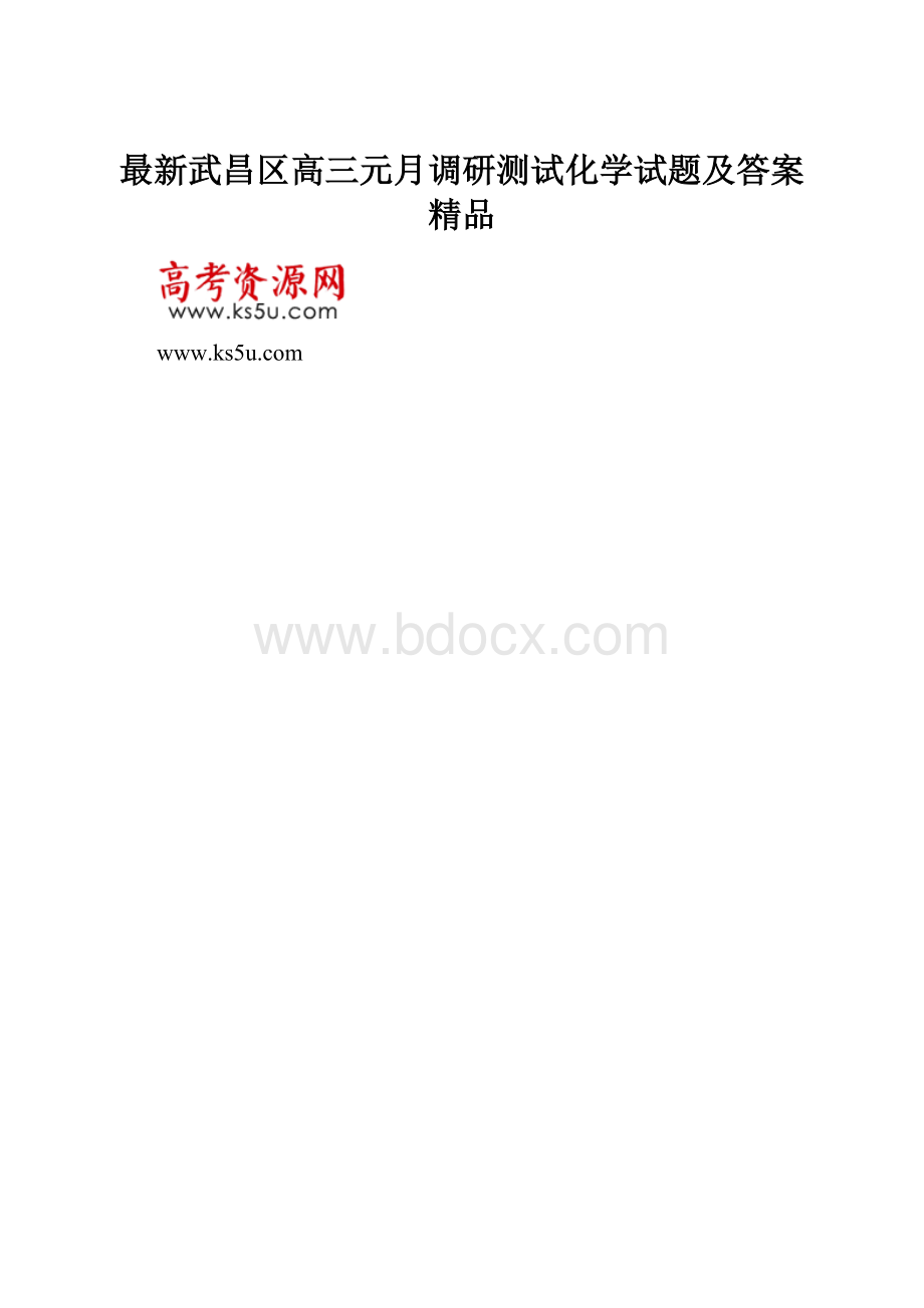 最新武昌区高三元月调研测试化学试题及答案 精品.docx