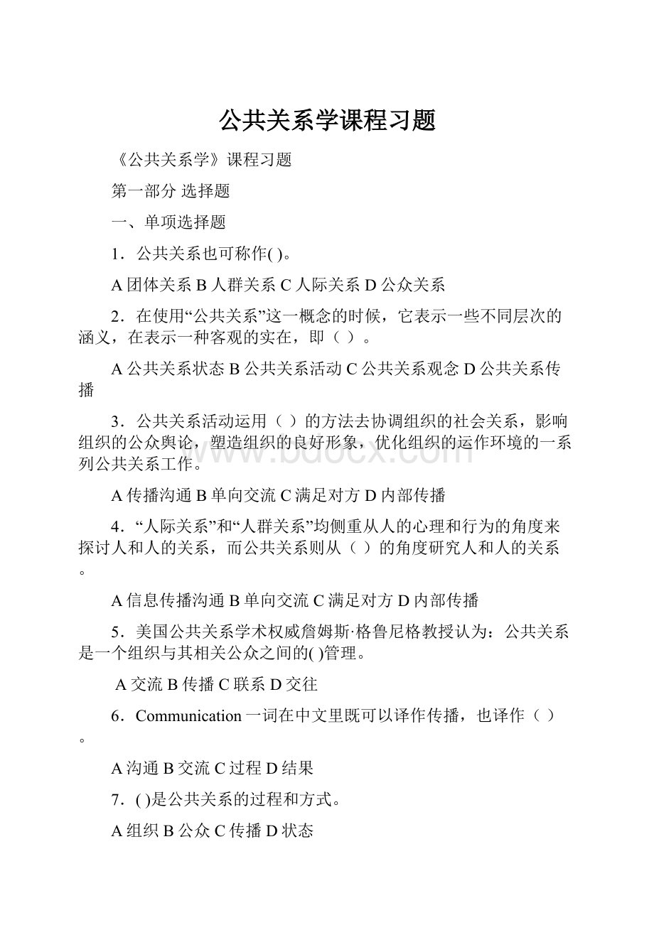 公共关系学课程习题.docx