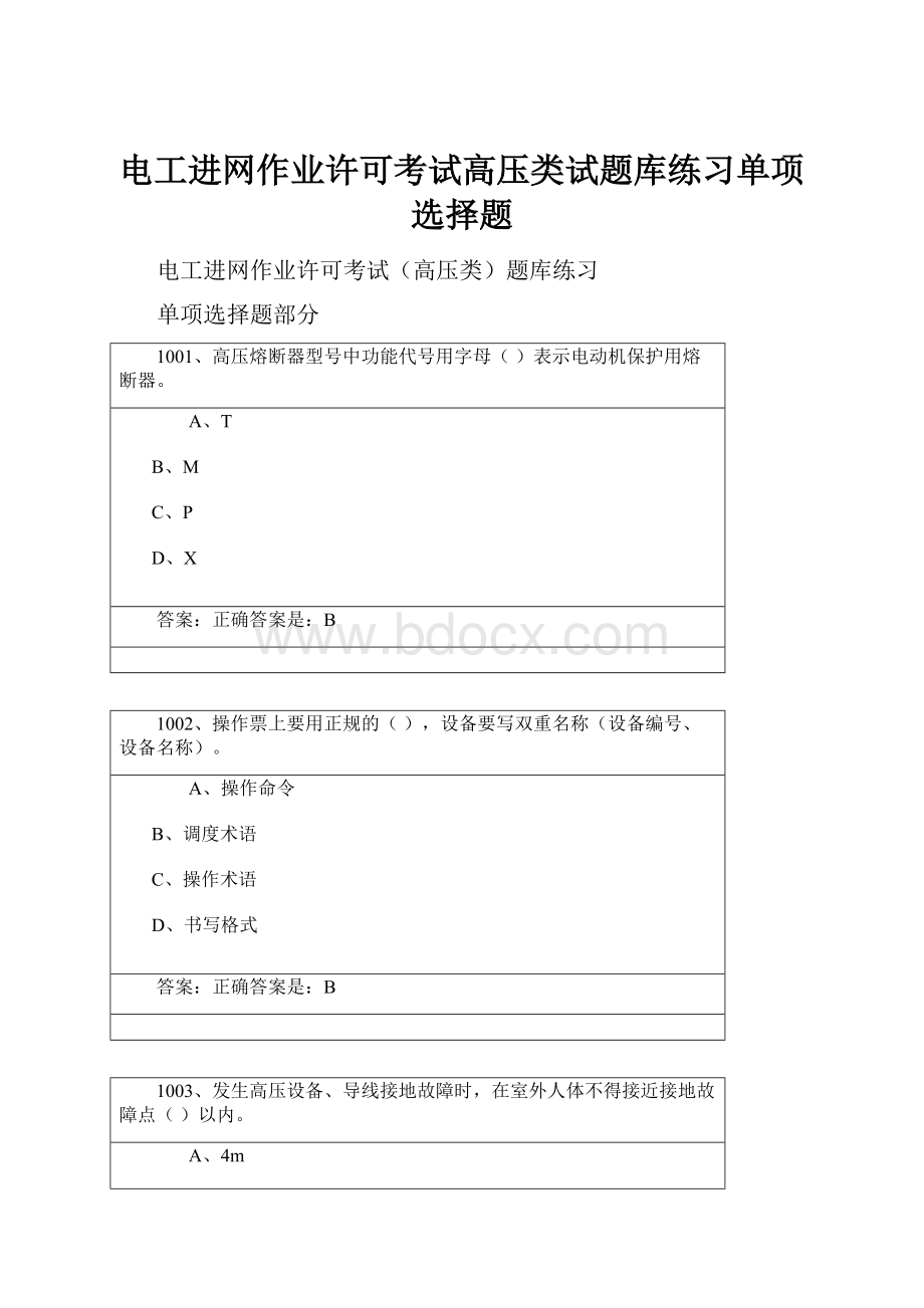 电工进网作业许可考试高压类试题库练习单项选择题.docx