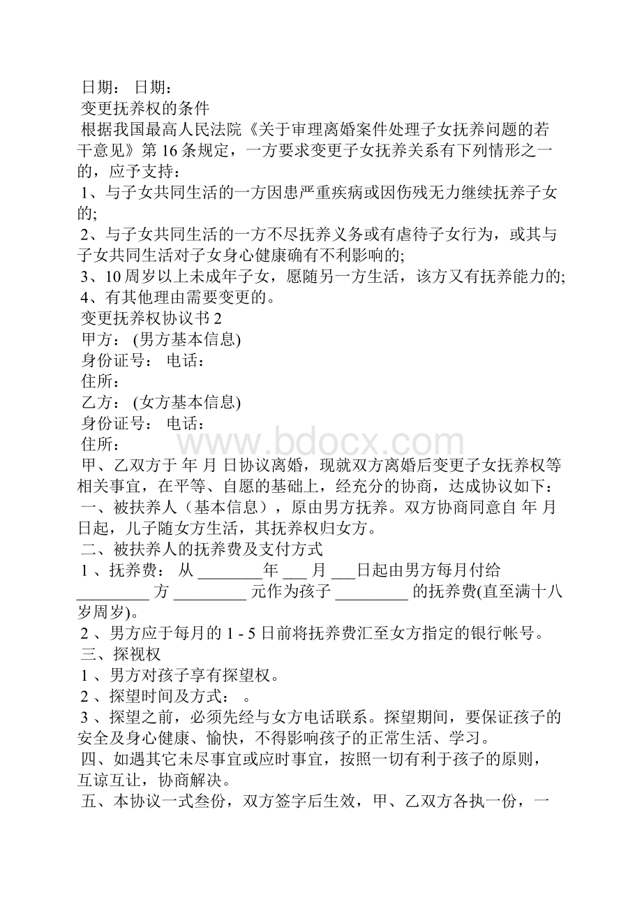 变更抚养权协议书14篇.docx_第2页