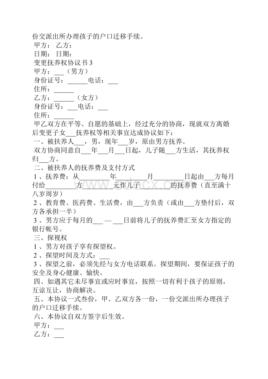 变更抚养权协议书14篇.docx_第3页