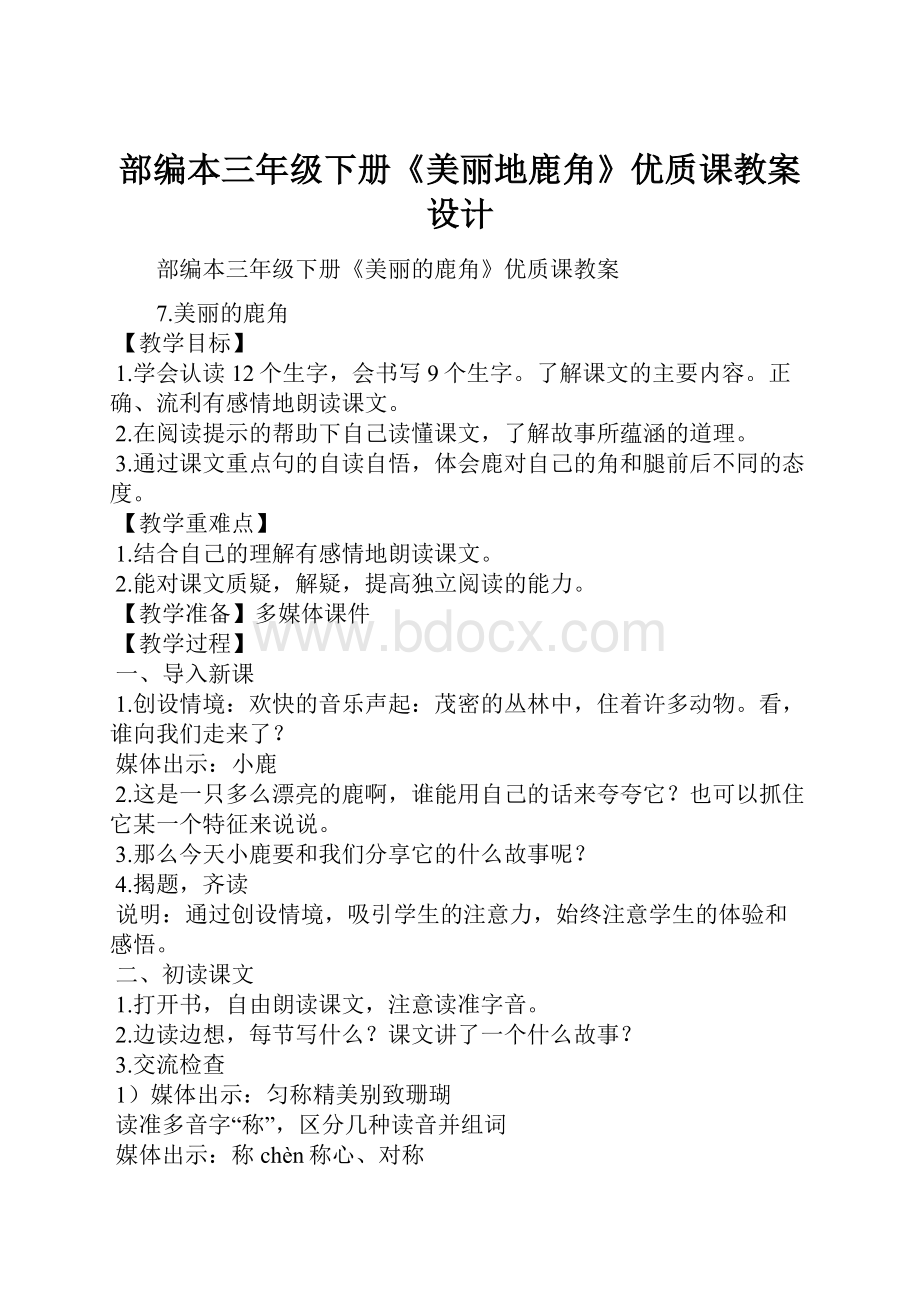 部编本三年级下册《美丽地鹿角》优质课教案设计.docx