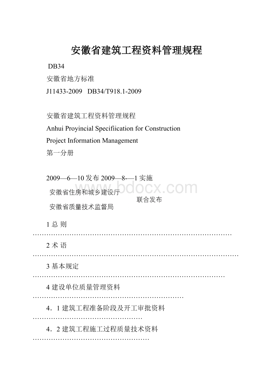 安徽省建筑工程资料管理规程.docx