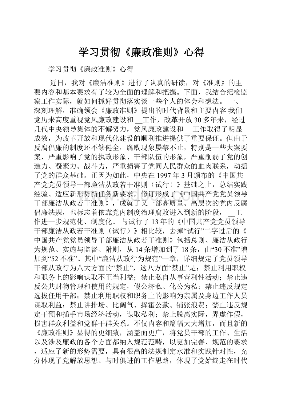 学习贯彻《廉政准则》心得.docx