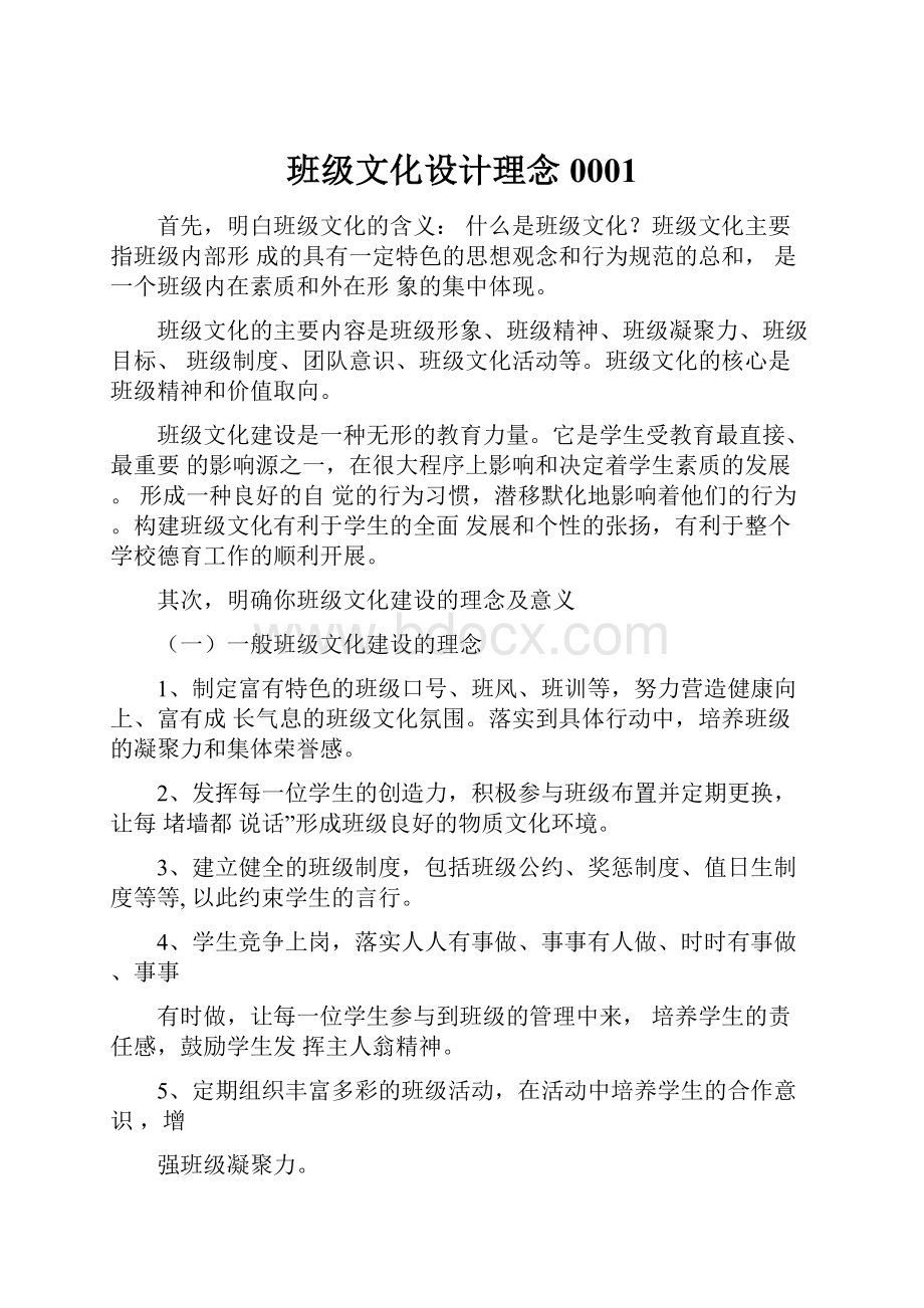 班级文化设计理念0001.docx