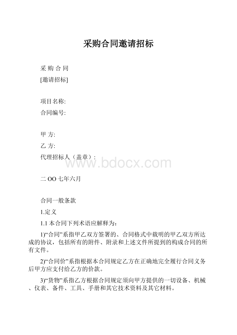 采购合同邀请招标.docx_第1页