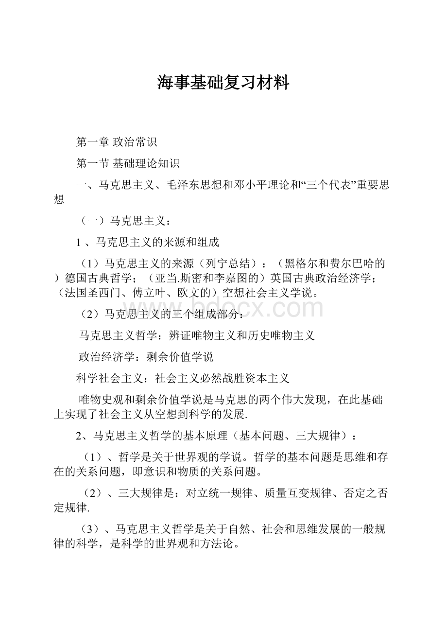 海事基础复习材料.docx_第1页