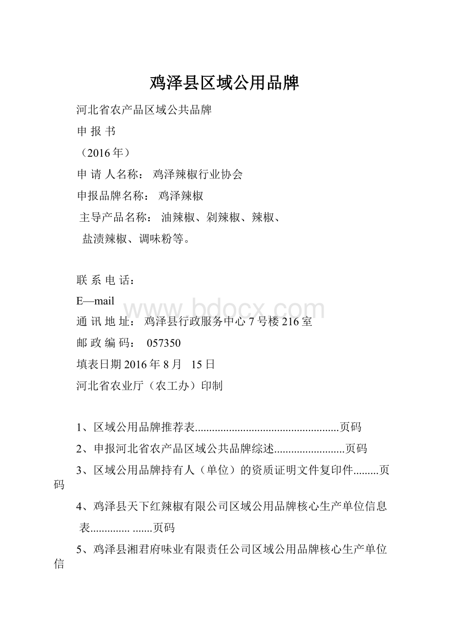 鸡泽县区域公用品牌.docx_第1页