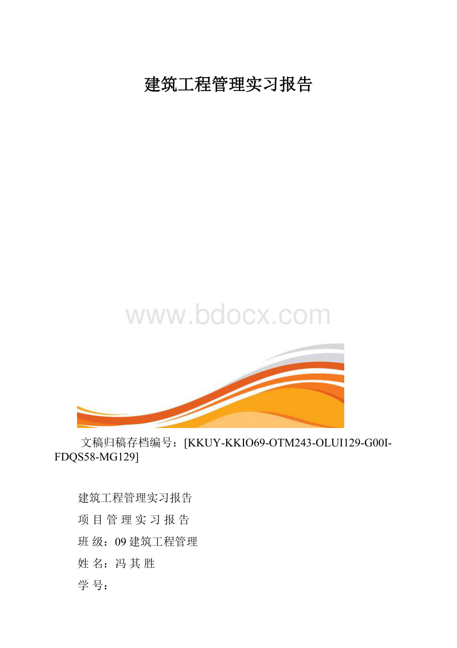 建筑工程管理实习报告.docx