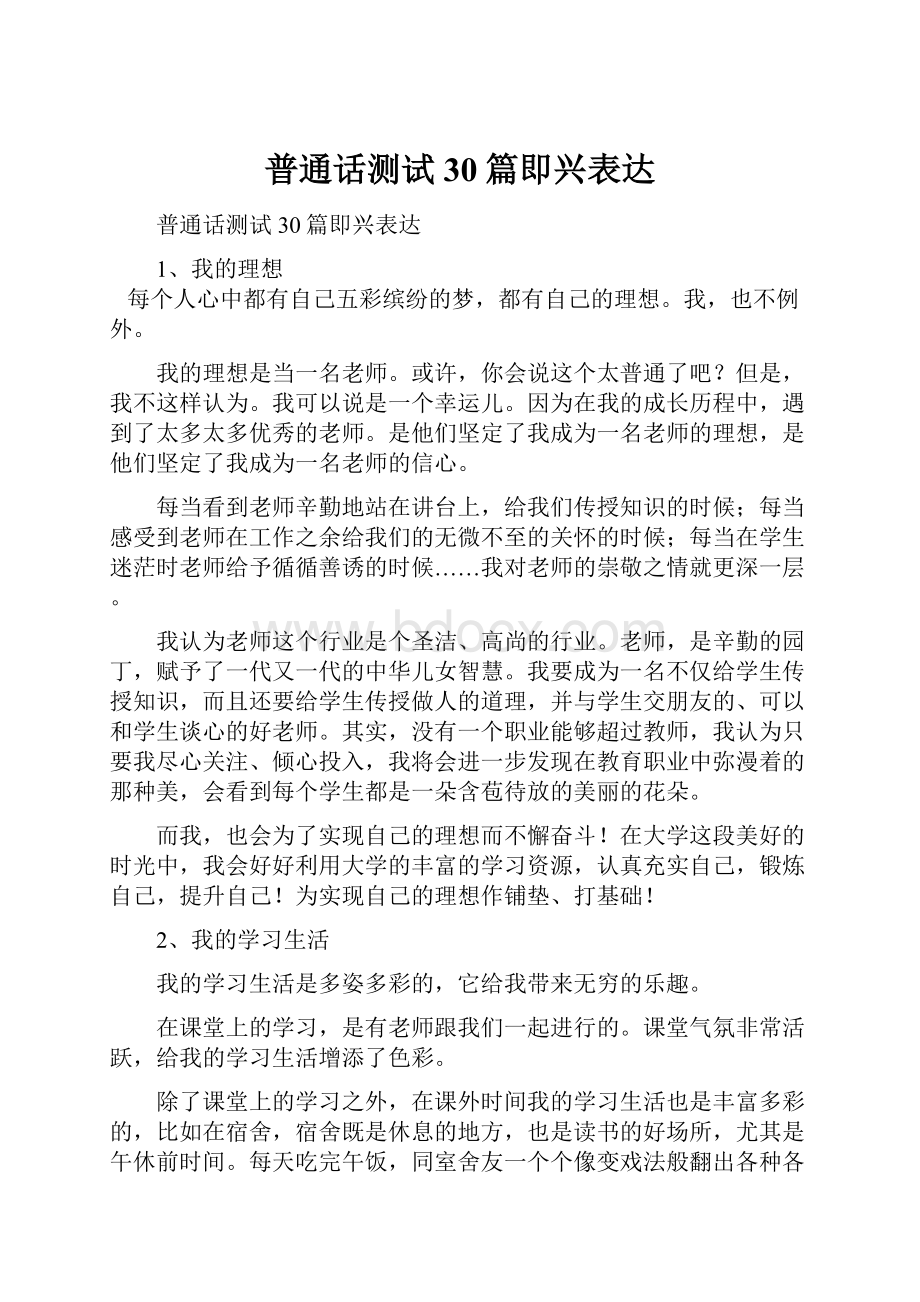 普通话测试30篇即兴表达.docx_第1页