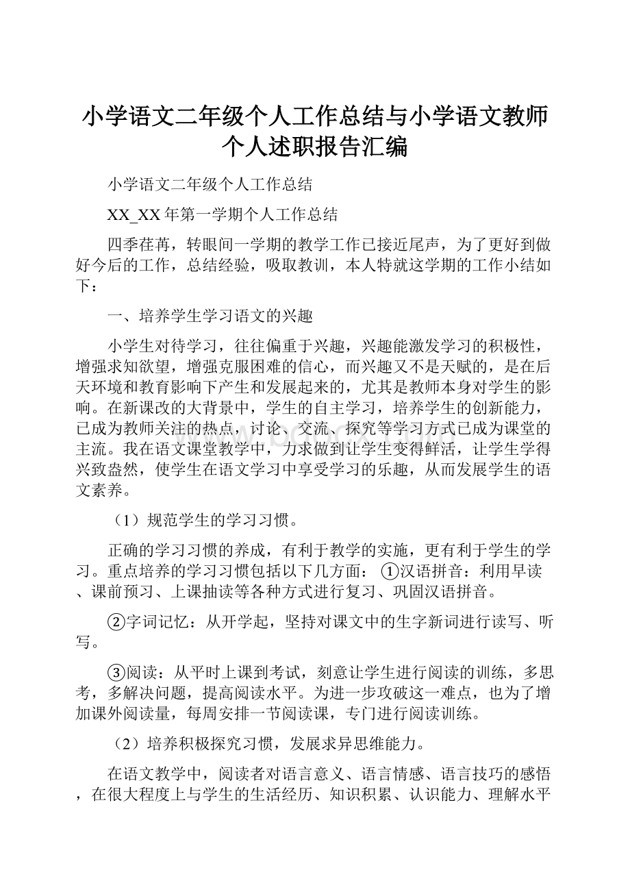 小学语文二年级个人工作总结与小学语文教师个人述职报告汇编.docx