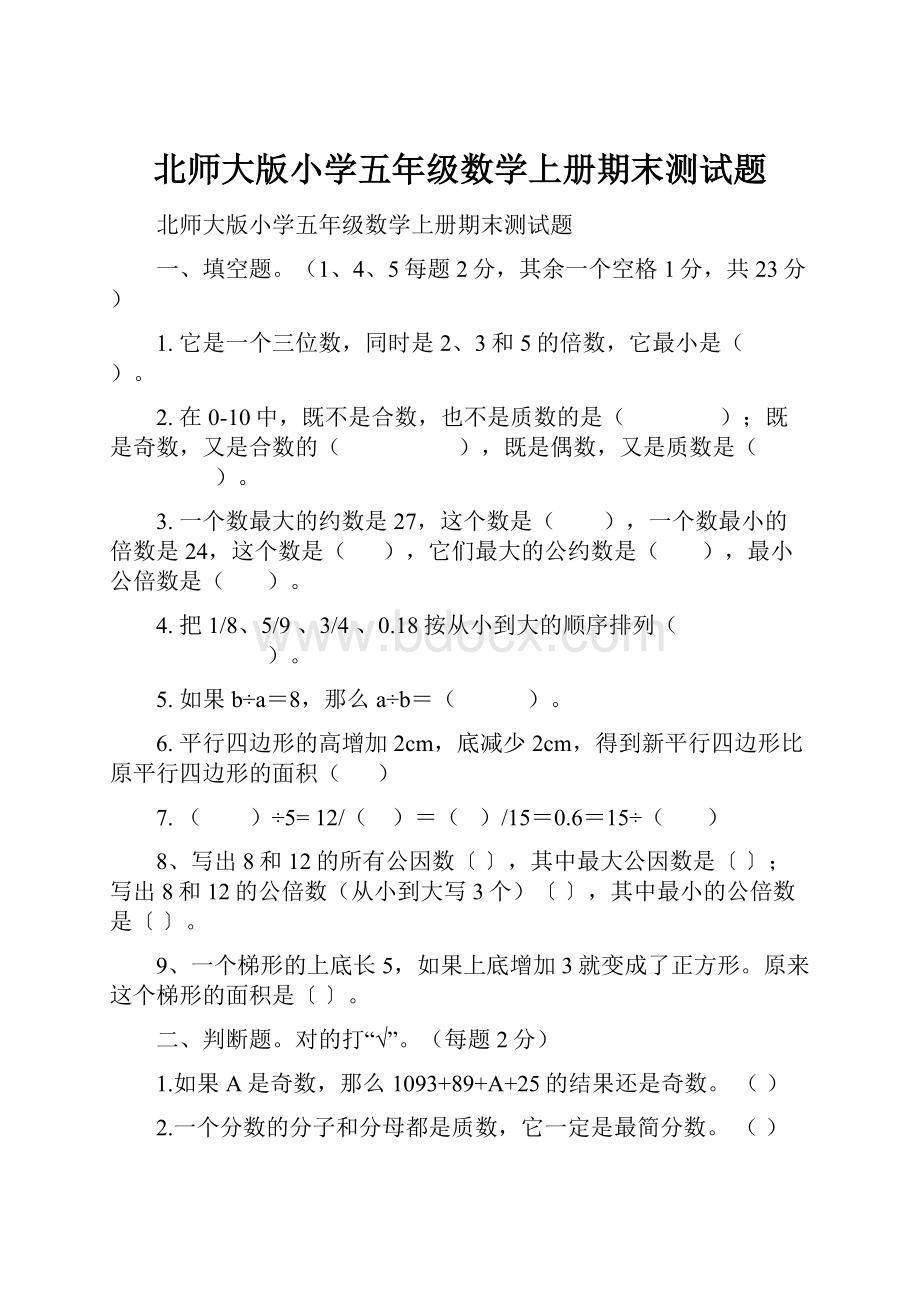 北师大版小学五年级数学上册期末测试题.docx