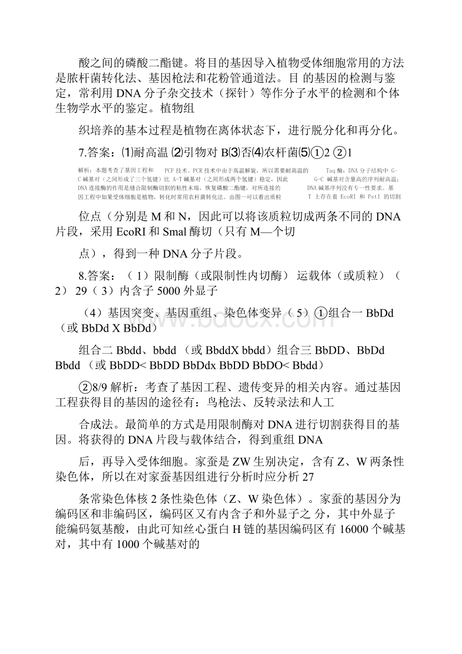 最新高中生物选修3习题大全答案.docx_第3页