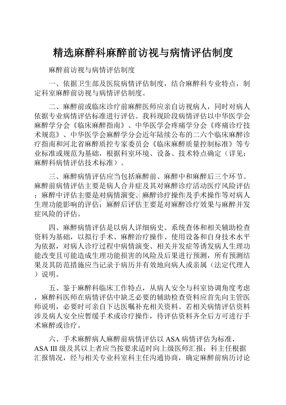 精选麻醉科麻醉前访视与病情评估制度.docx