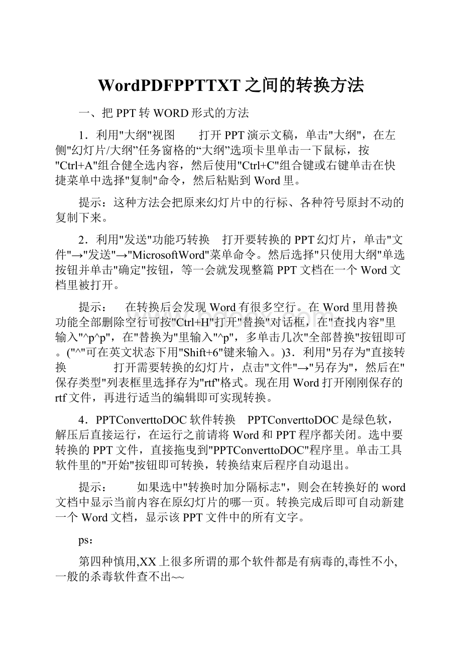 WordPDFPPTTXT之间的转换方法.docx_第1页