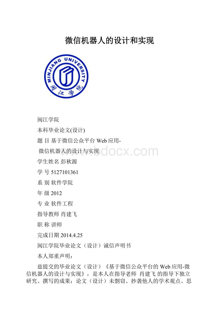 微信机器人的设计和实现.docx