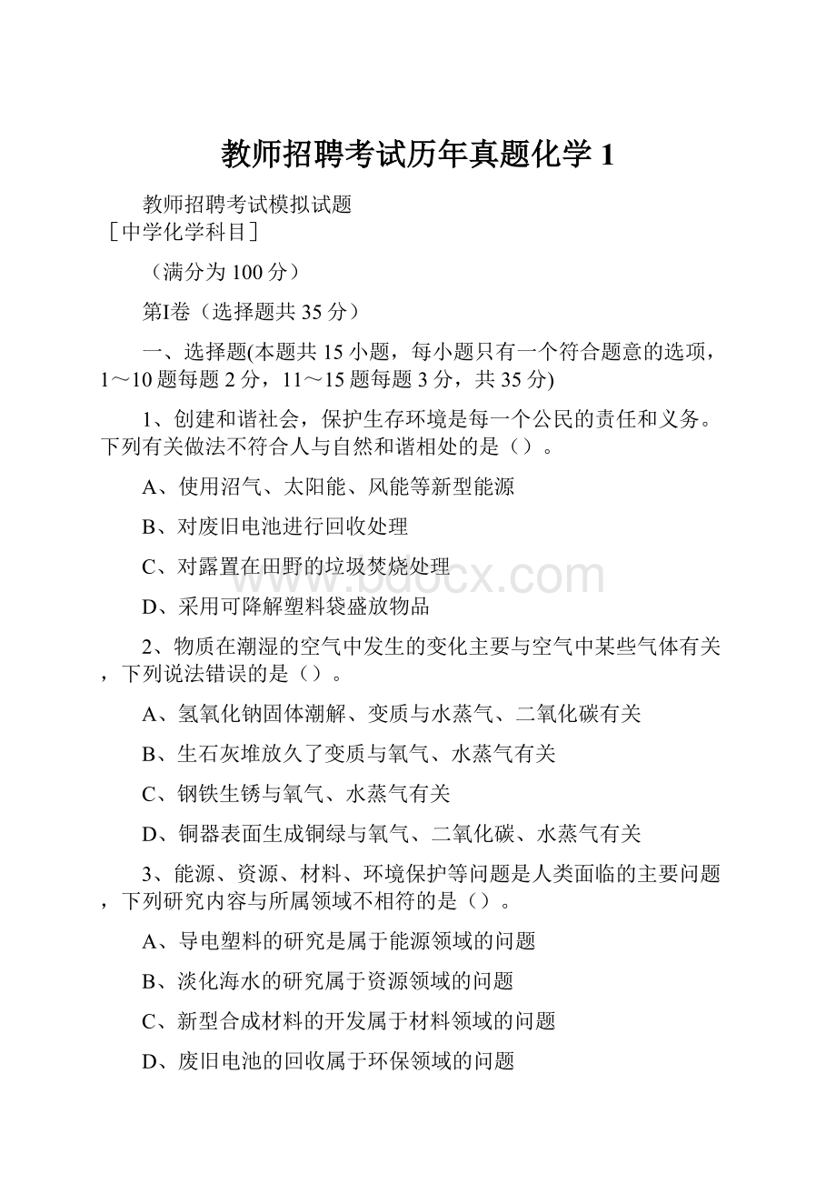 教师招聘考试历年真题化学1.docx