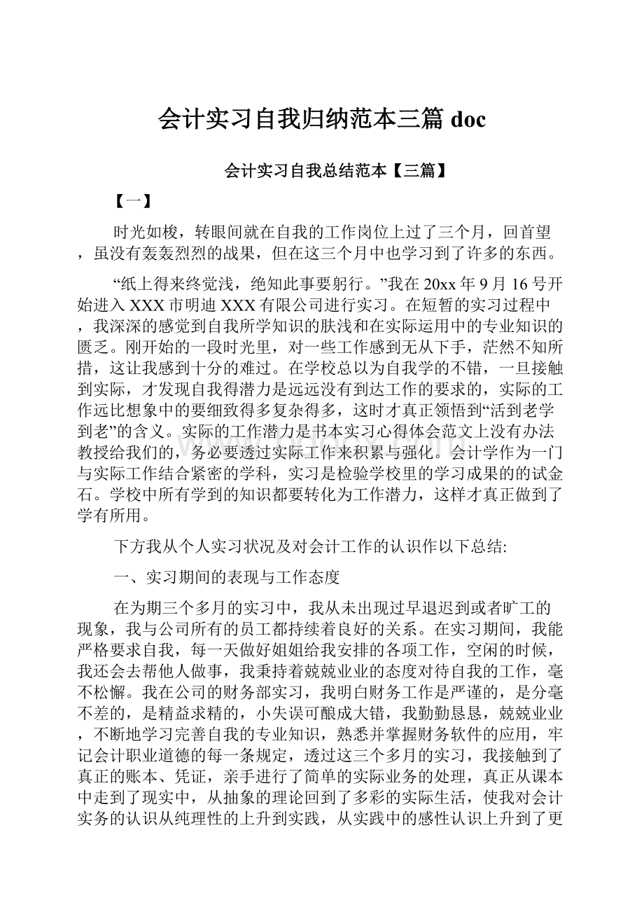 会计实习自我归纳范本三篇doc.docx