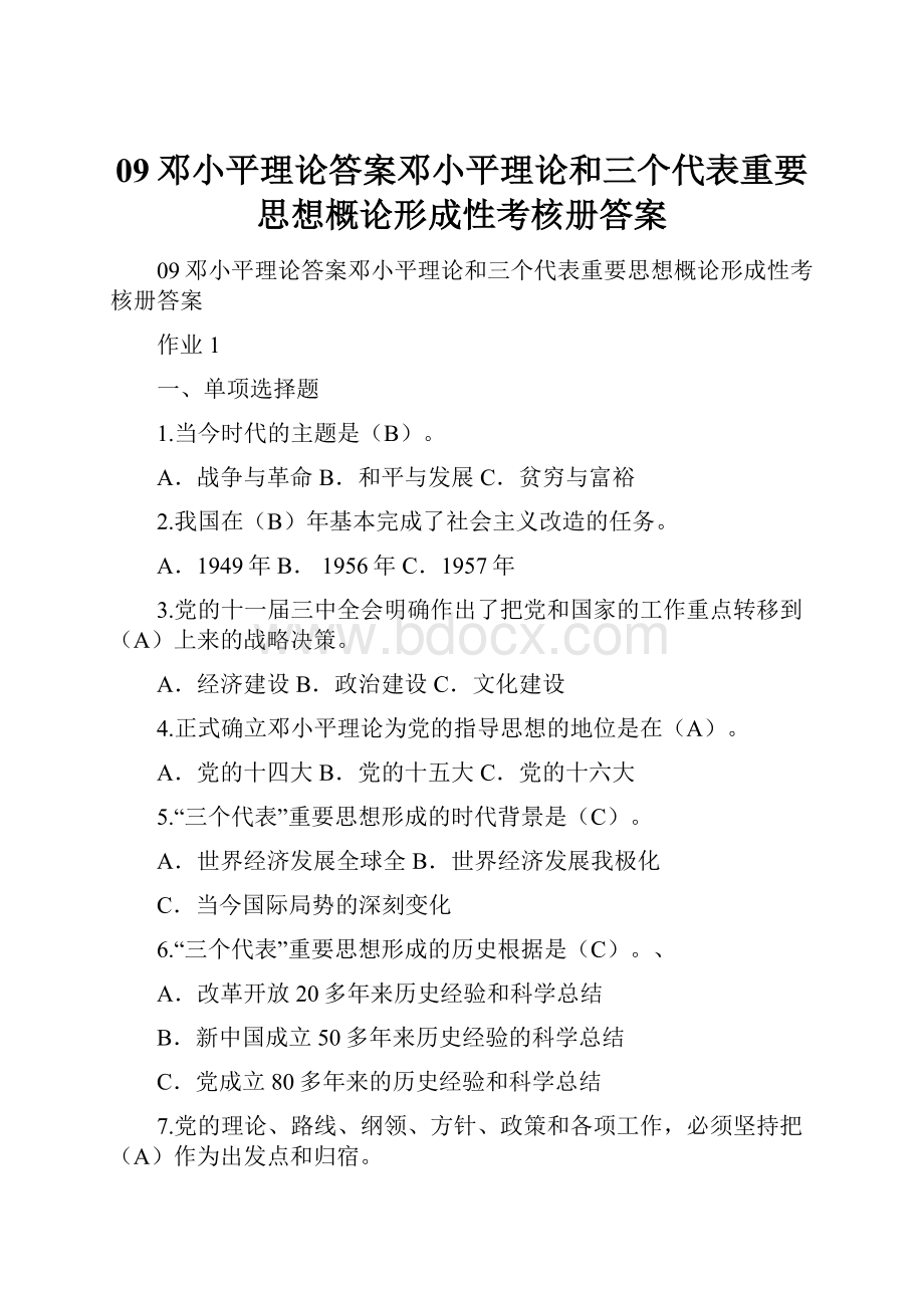 09邓小平理论答案邓小平理论和三个代表重要思想概论形成性考核册答案.docx