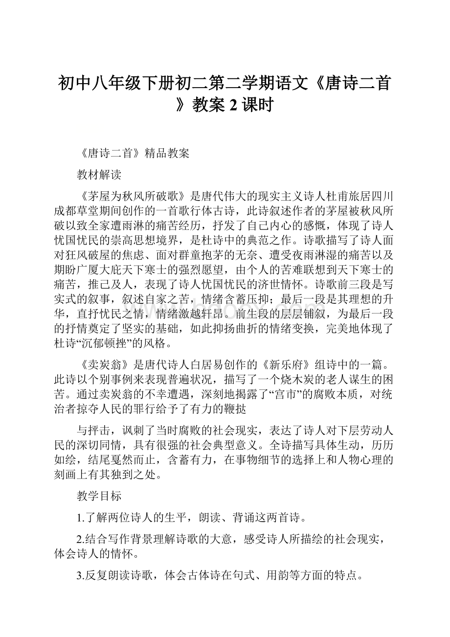 初中八年级下册初二第二学期语文《唐诗二首》教案2课时.docx