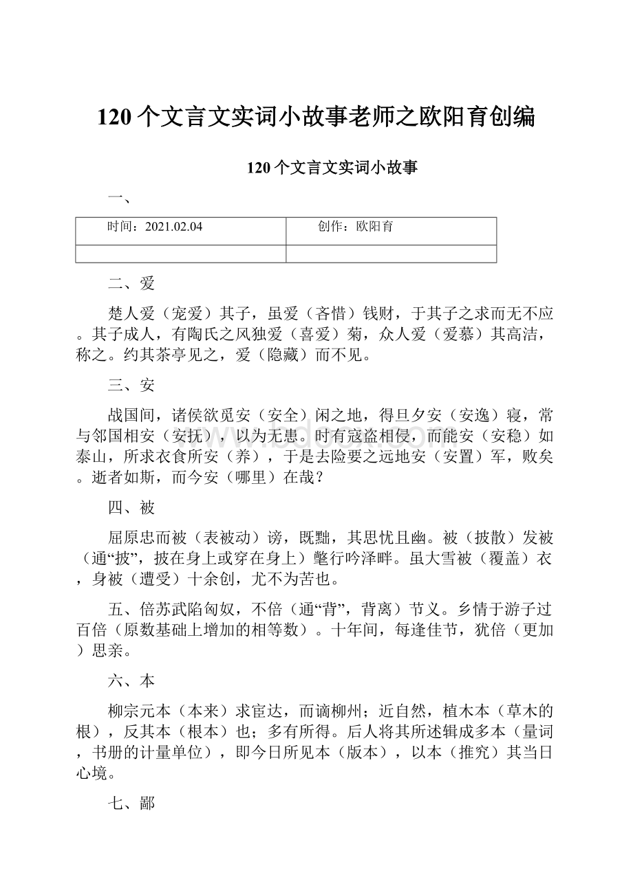 120个文言文实词小故事老师之欧阳育创编.docx