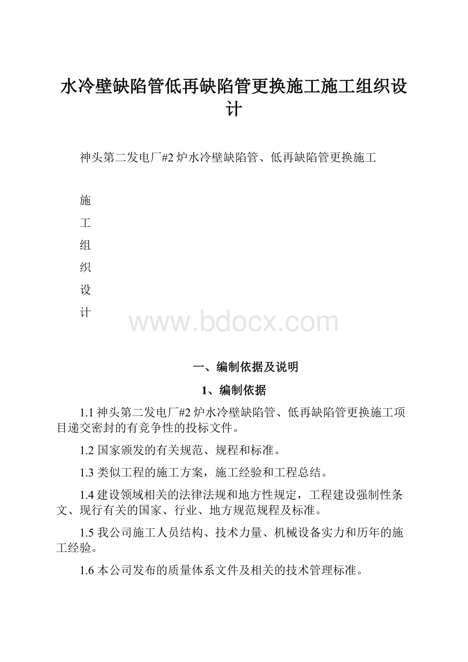 水冷壁缺陷管低再缺陷管更换施工施工组织设计.docx_第1页