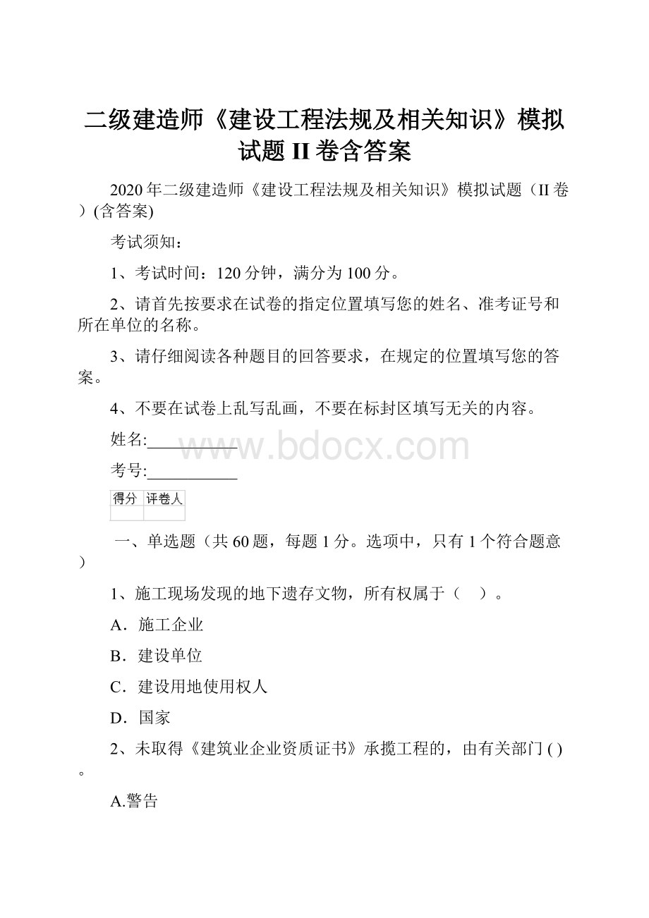 二级建造师《建设工程法规及相关知识》模拟试题II卷含答案.docx