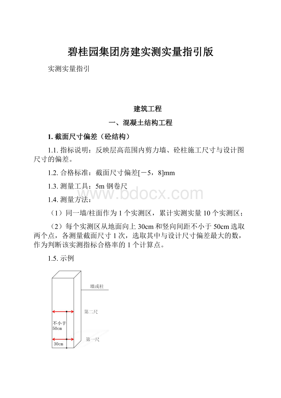 碧桂园集团房建实测实量指引版.docx