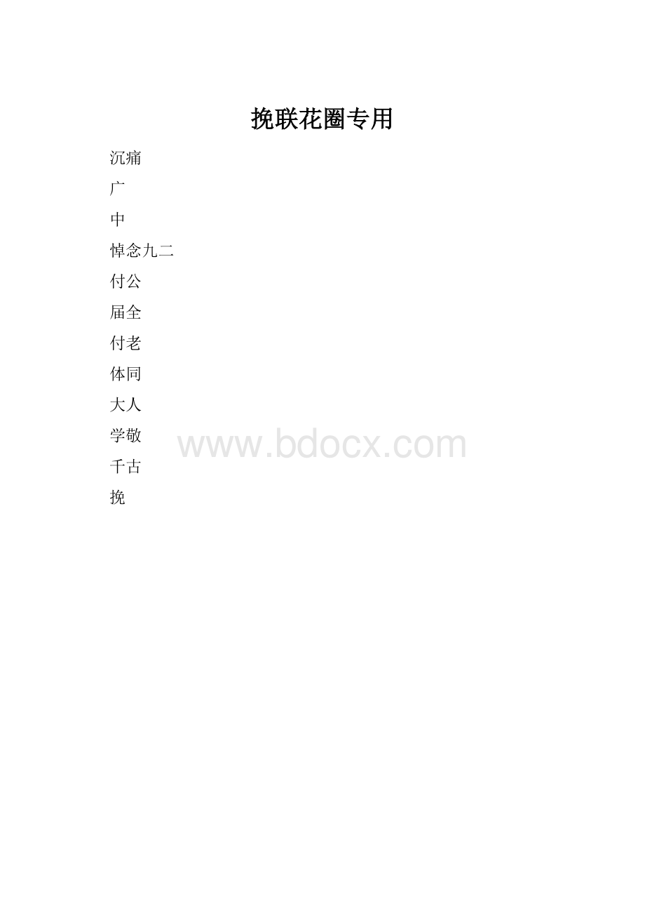 挽联花圈专用.docx